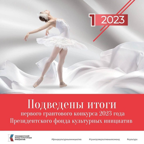 Саратовские проекты победители фонда культурных инициатив 2025 Объявлены результаты первого конкурса 2023 года Президентского фонда культурных 